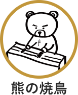 熊の焼鳥