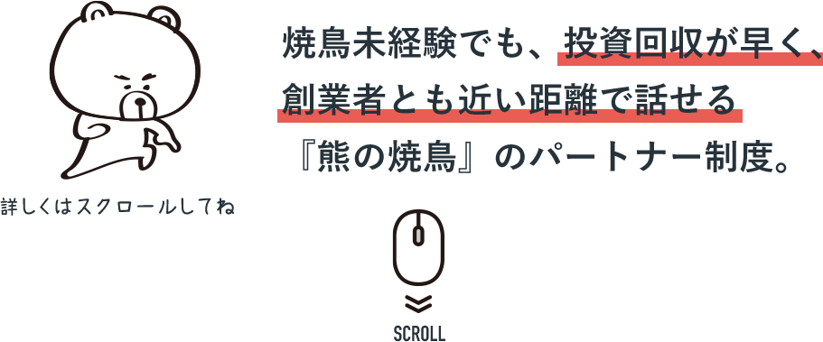 焼鳥未経験でも、投資回収が早く、創業者とも近い距離で話せる『熊の焼鳥』のパートナー制度。