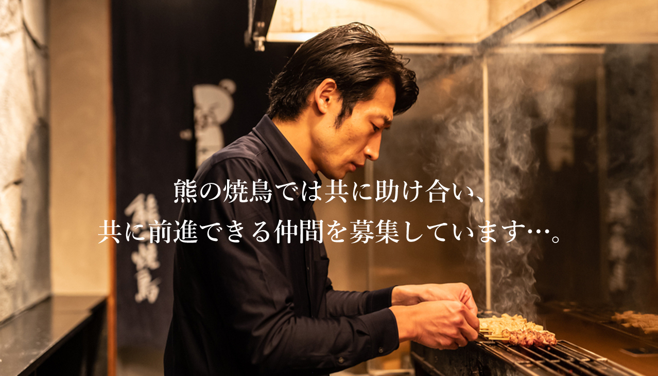 熊の焼鳥では共に助け合い、共に前進できる仲間を募集しています…。