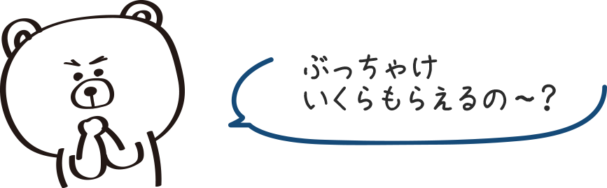 ぶっちゃけいくらもらえるの〜？