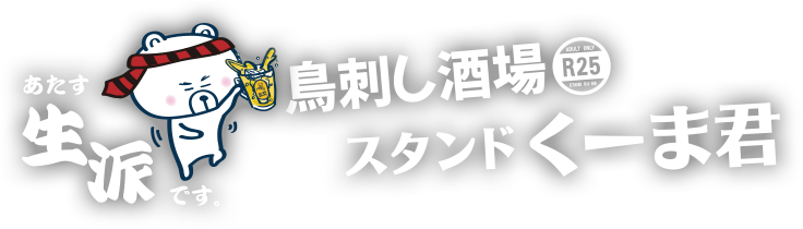 鳥刺し酒場 スタンドくーま君R25
